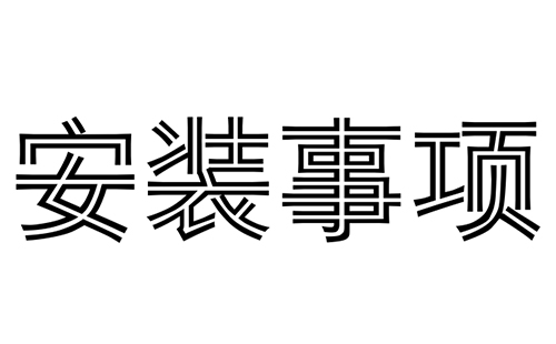 消防水炮安裝時(shí)需要注意哪幾點(diǎn)?