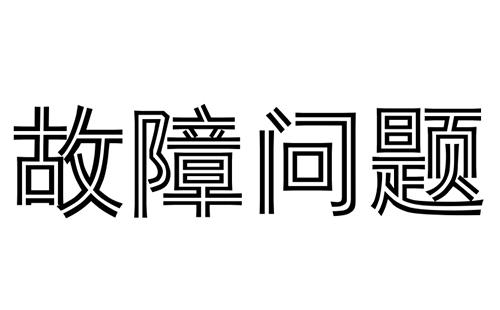 消防水炮常見的故障問題有哪些？