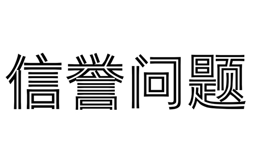 你們?nèi)绾巫龅较莉?yàn)收不通過就退款?