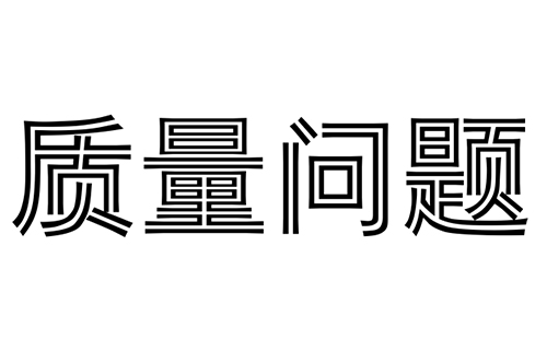 消防水炮在質(zhì)保期內(nèi)出現(xiàn)質(zhì)量問題怎么辦?